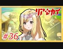 【実況】リアセカイ Part.36（ネタバレあり）