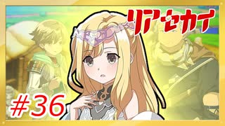 【実況】リアセカイ Part.36（ネタバレあり）