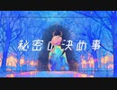 秘密の決め事/HABA feat.夏色花梨