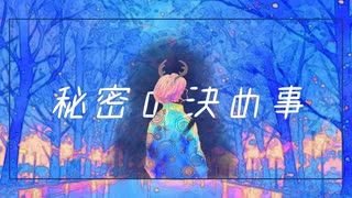 秘密の決め事/HABA feat.夏色花梨