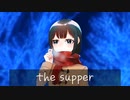 the supper/名前シレズ