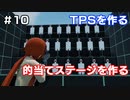 【TPSを作る】＃１０ 的当てステージを作る