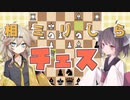 相ミリしらチェス【VOICEROID実況】【第3回別側面祭】