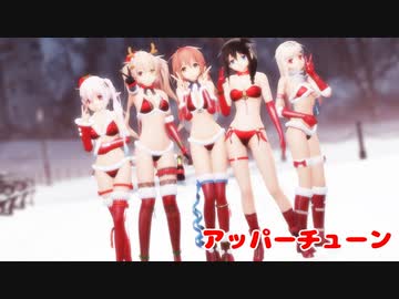 【MMD艦これ】サンタビキニ白露型で「アッパーチューン」