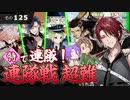 【刀剣乱舞】文系名刀と東の名槍で刀剣乱舞！その１２５【連隊戦2023 連隊・特編成】