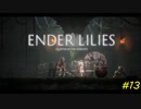 【ENDER LILIES】穢れを祓う実況プレイ#13【禁域】