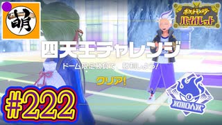 【ゆたポケ旅 藍の円盤編!】ポケットモンスター バイオレットをゆたぁ～りと　#222 [萌黄鮭]