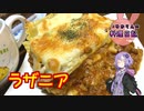 おしゃれな私が(？)おしゃれなラザニアという料理を作ってみます！【VOICEROIDキッチン】