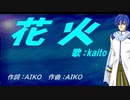 【KAITO】花火【カバー曲】