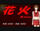 【MEIKO】花火【カバー曲】