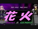 【GENBU&Renri】花火【カバー曲】
