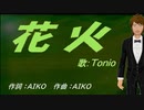 【TONIO】花火【カバー曲】