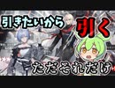 【アークナイツ 】ずんだもんはガチャ石を貯める事を知らないようです【執裁者】【VOICEVOX実況】