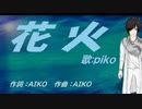【PIKO】花火【カバー曲】
