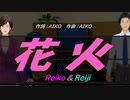 【Reiko＆Reiji】花火【カバー曲】