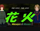 【Masayo＆Masao】花火【カバー曲】