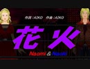 【Naomi＆Naoki】花火【カバー曲】