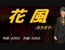 【ニコカラ】花風【off vocal】