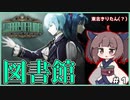 【Library Of Ruina】スタイリッシュ図書館カードバトルRPG #1【VOICEROID実況・東北きりたん】