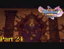 【実況】幸福を呼ぶ謎の壁画―『ドラゴンクエストXI 過ぎ去りし時を求めて S』 part24