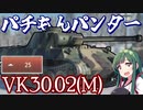 【WarThunder】ドイツの試作パンター VK30.02(M)で大量キル！［ボイスロイド実況］