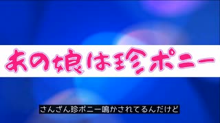 あの娘は珍ポニー / 可不