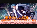 BLEACH ブレソル実況 part3077(キャラクター紹介:第475回グリムジョー(クリスマス2023)紹介)