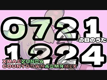 0721の日のうた1224XMASZUNDACOUNTDOWNASMRMIX