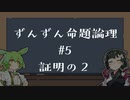 【VOICEPEAK解説】ずんずん命題論理（５）証明の２
