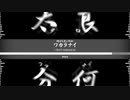 何がしたいのかワカラナイ/I don't wakaranai【歌もの】