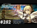 【軌跡シリーズ】英雄伝説　碧の軌跡：改実況：鋼の聖女の素顔（#282）【制覇を目指して】