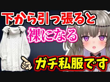 【私服公開】冥鳴ひまりの私服、簡単に脱げてしまうえっちなニットだった【Vtuber/切り抜き】