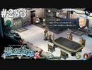 【軌跡シリーズ】英雄伝説　碧の軌跡：改実況：クロスベル解放作戦前夜（#283）【制覇を目指して】