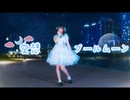 【にゃもり】空想ブルームーン【踊ってみた】