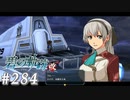 【軌跡シリーズ】英雄伝説　碧の軌跡：改実況：続エリィとの絆（#284）【制覇を目指して】
