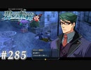 【軌跡シリーズ】英雄伝説　碧の軌跡：改実況：第二のレジスタンス（#285）【制覇を目指して】