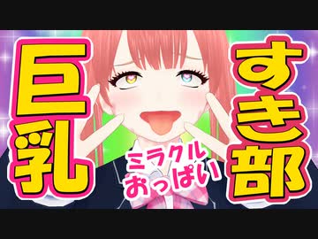 ミラクルOPPAI feat.可不 / 穴すたしあ
