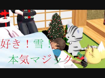 【MMD刀剣乱舞】好き！雪！本気マジック【sam式大倶利伽羅さん】