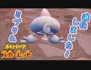 弱気なあの子のチャームな進化【ポケットモンスター スカーレット:ゲーム実況】Part 21