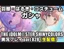 アイドルマスターシャイニーカラーズ【シャニマス】実況プレイpart828【 羽那・はるきガシャ & コスチュームガシャ 】