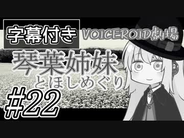 【字幕付き】琴葉姉妹とほしめぐり【VOICEROID劇場】#22
