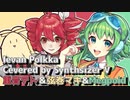 【SVカバー】 Ievan Polkka【重音テト＆弦巻マキ＆GUMI(Megpoid)】