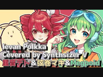 【SVカバー】 Ievan Polkka【重音テト＆弦巻マキ＆GUMI(Megpoid)】