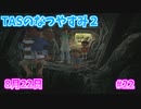 【TAS】ぼくのなつやすみ２ Part22 8月22日