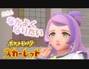 先生たちと仲良くなろう！！！【ポケットモンスター スカーレット:ゲーム実況】Part 22