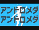 【初投稿】アンドロメダアンドロメダ歌ってみた【ユウキ】