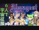 【Almagest -Overture-】Zndagest ～FDMの６人で宇宙征服編04（終）～【ずんだもん実況】
