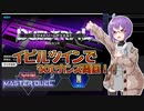 【遊戯王マスターデュエル】イビルツインで30セカンズ周回！！[深淵イビルツイン]
