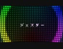 オリジナル -ジェスター