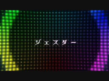 オリジナル -ジェスター
